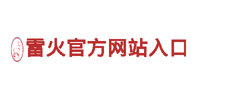 雷火官方网站入口- 专业服务商